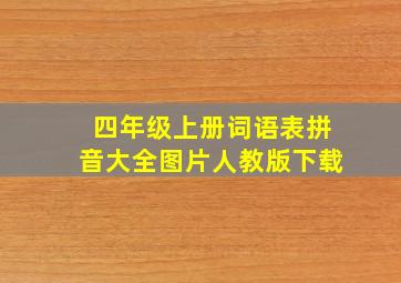 四年级上册词语表拼音大全图片人教版下载