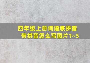 四年级上册词语表拼音带拼音怎么写图片1~5