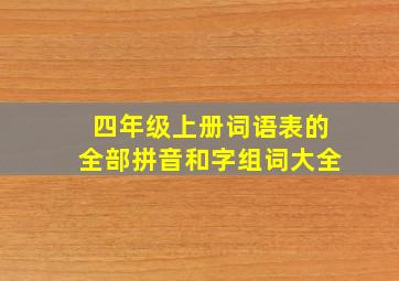 四年级上册词语表的全部拼音和字组词大全