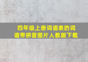 四年级上册词语表的词语带拼音图片人教版下载