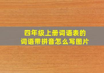 四年级上册词语表的词语带拼音怎么写图片