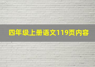 四年级上册语文119页内容