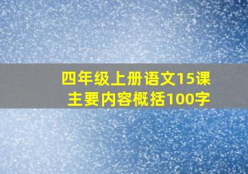 四年级上册语文15课主要内容概括100字