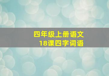 四年级上册语文18课四字词语