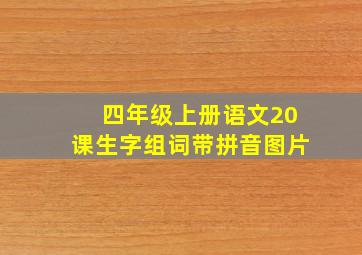 四年级上册语文20课生字组词带拼音图片