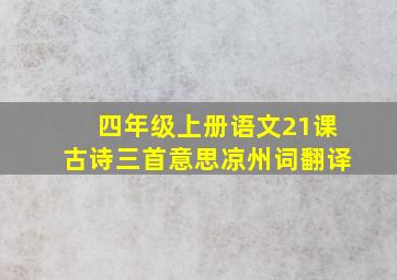 四年级上册语文21课古诗三首意思凉州词翻译