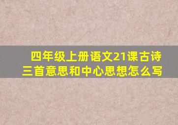 四年级上册语文21课古诗三首意思和中心思想怎么写