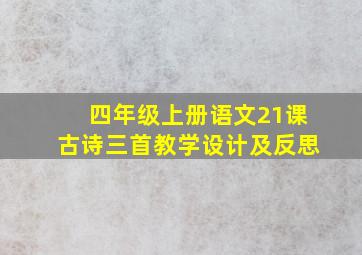 四年级上册语文21课古诗三首教学设计及反思