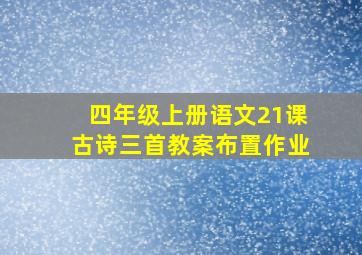 四年级上册语文21课古诗三首教案布置作业