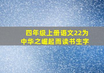 四年级上册语文22为中华之崛起而读书生字