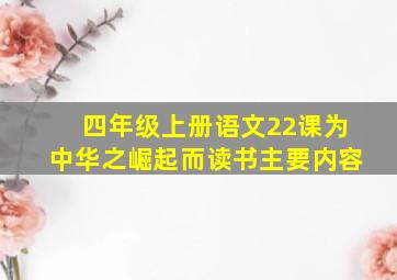 四年级上册语文22课为中华之崛起而读书主要内容