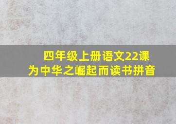 四年级上册语文22课为中华之崛起而读书拼音