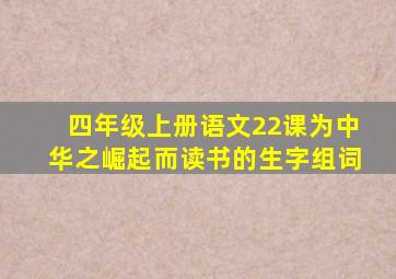 四年级上册语文22课为中华之崛起而读书的生字组词