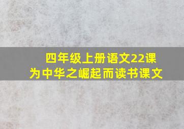 四年级上册语文22课为中华之崛起而读书课文