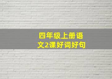 四年级上册语文2课好词好句