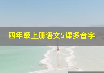 四年级上册语文5课多音字