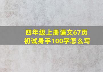 四年级上册语文67页初试身手100字怎么写