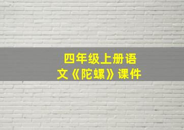 四年级上册语文《陀螺》课件