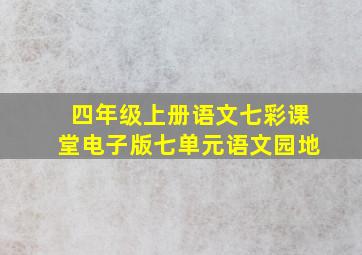 四年级上册语文七彩课堂电子版七单元语文园地