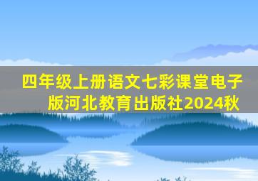 四年级上册语文七彩课堂电子版河北教育出版社2024秋