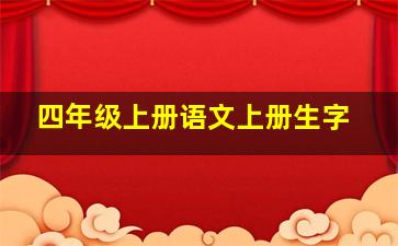 四年级上册语文上册生字