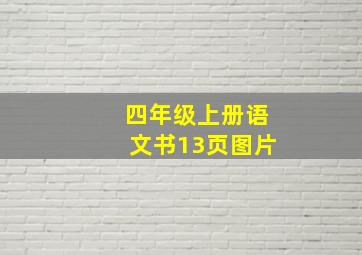 四年级上册语文书13页图片