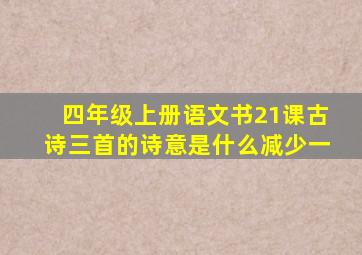 四年级上册语文书21课古诗三首的诗意是什么减少一