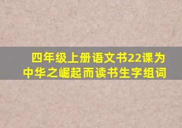 四年级上册语文书22课为中华之崛起而读书生字组词