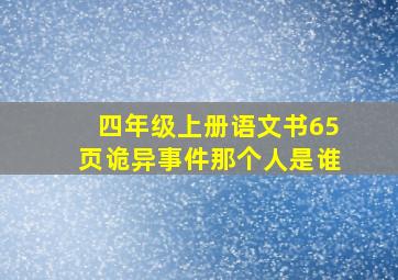 四年级上册语文书65页诡异事件那个人是谁