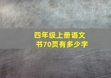 四年级上册语文书70页有多少字