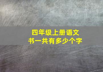 四年级上册语文书一共有多少个字