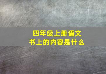 四年级上册语文书上的内容是什么