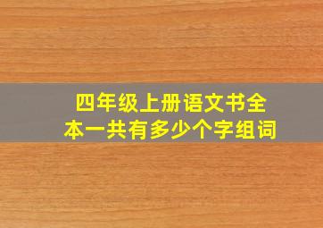 四年级上册语文书全本一共有多少个字组词