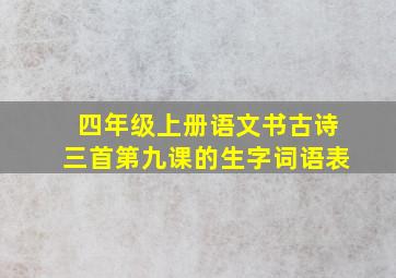 四年级上册语文书古诗三首第九课的生字词语表