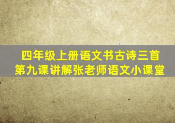 四年级上册语文书古诗三首第九课讲解张老师语文小课堂