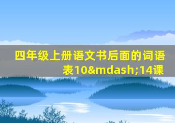 四年级上册语文书后面的词语表10—14课