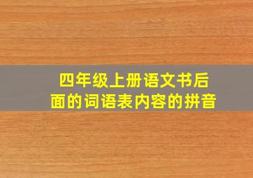 四年级上册语文书后面的词语表内容的拼音