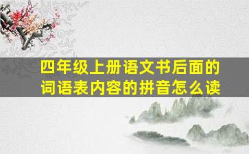 四年级上册语文书后面的词语表内容的拼音怎么读