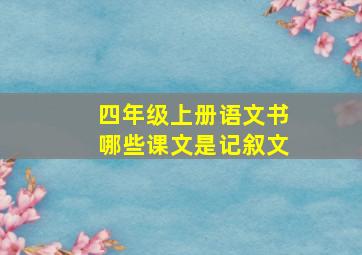 四年级上册语文书哪些课文是记叙文