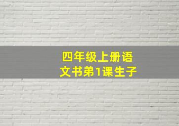 四年级上册语文书弟1课生子