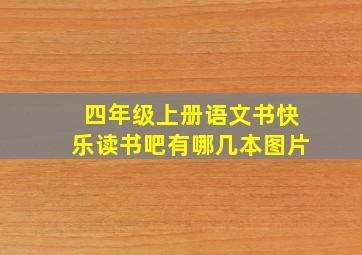 四年级上册语文书快乐读书吧有哪几本图片