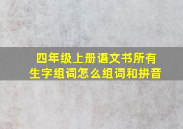 四年级上册语文书所有生字组词怎么组词和拼音