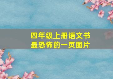 四年级上册语文书最恐怖的一页图片