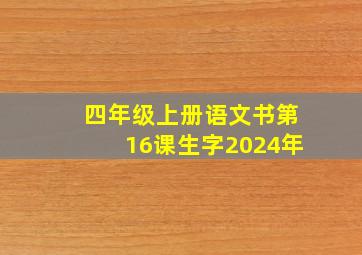 四年级上册语文书第16课生字2024年