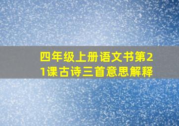 四年级上册语文书第21课古诗三首意思解释