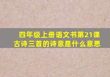 四年级上册语文书第21课古诗三首的诗意是什么意思