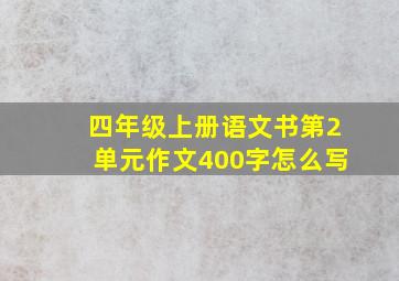 四年级上册语文书第2单元作文400字怎么写