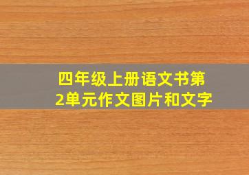 四年级上册语文书第2单元作文图片和文字