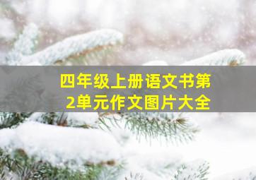 四年级上册语文书第2单元作文图片大全