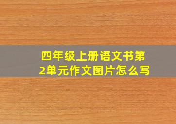 四年级上册语文书第2单元作文图片怎么写